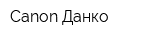 Canon Данко