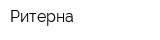 Ритерна