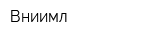 Вниимл