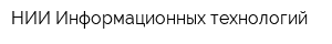 НИИ Информационных технологий
