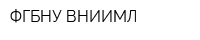 ФГБНУ ВНИИМЛ