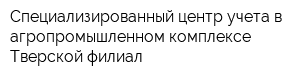 Специализированный центр учета в агропромышленном комплексе Тверской филиал