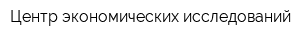 Центр экономических исследований