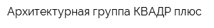 Архитектурная группа КВАДР плюс