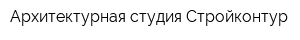 Архитектурная студия Стройконтур