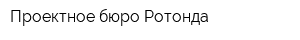 Проектное бюро Ротонда