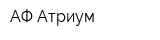 АФ Атриум