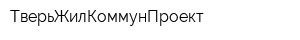 ТверьЖилКоммунПроект