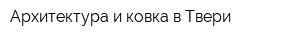 Архитектура и ковка в Твери