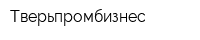 Тверьпромбизнес