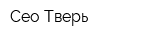 Сео Тверь