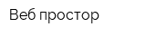 Веб-простор
