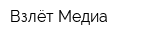 Взлёт Медиа