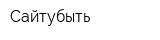 Сайтубыть
