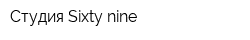 Студия Sixty nine
