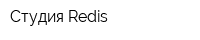 Студия Redis