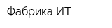 Фабрика ИТ