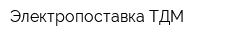 Электропоставка ТДМ