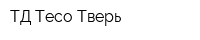 ТД Тесо-Тверь