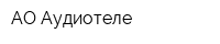 АО Аудиотеле