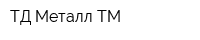 ТД Металл-ТМ