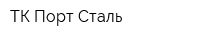 ТК Порт-Сталь