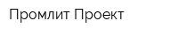 Промлит Проект