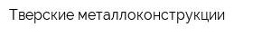 Тверские металлоконструкции