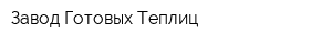 Завод Готовых Теплиц