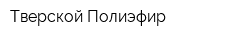Тверской Полиэфир