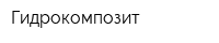 Гидрокомпозит