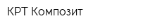 КРТ Композит