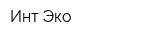 Инт-Эко