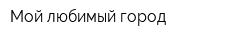 Мой любимый город