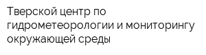 Тверской центр по гидрометеорологии и мониторингу окружающей среды