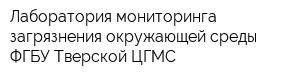 Лаборатория мониторинга загрязнения окружающей среды ФГБУ Тверской ЦГМС