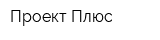 Проект Плюс