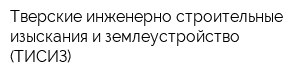Тверские инженерно-строительные изыскания и землеустройство (ТИСИЗ)