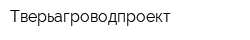 Тверьагроводпроект