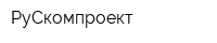 РуСкомпроект