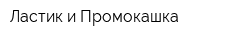 Ластик и Промокашка