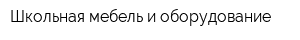 Школьная мебель и оборудование