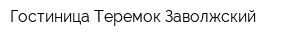 Гостиница Теремок Заволжский