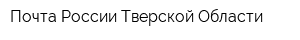 Почта России Тверской Области