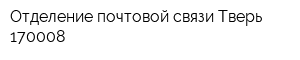 Отделение почтовой связи Тверь 170008
