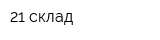 21 склад