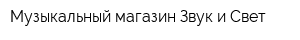 Музыкальный магазин Звук и Свет