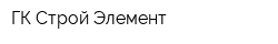 ГК Строй Элемент