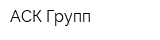 АСК Групп