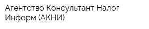 Агентство Консультант Налог Информ (АКНИ)